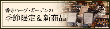 香寺ハーブガーデンの季節限定＆新商品