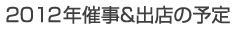 2012年催事＆出店の予定