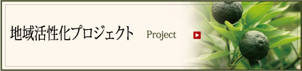 地域活性化プロジェクト