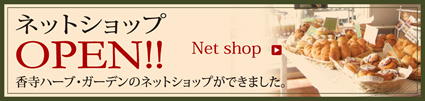 香寺ハーブガーデン ネットショップ