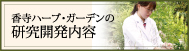 香寺ハーブ・ガーデンの研究開発内容