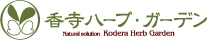 香寺ハーブ・ガーデン