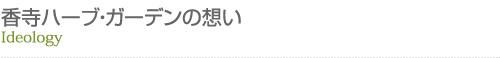 香寺ハーブ・ガーデンの想い