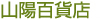 山陽百貨店