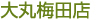 大丸梅田店