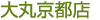 大丸京都店