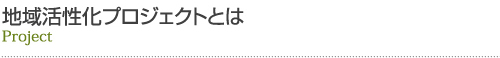 地域活性化プロジェクトとは